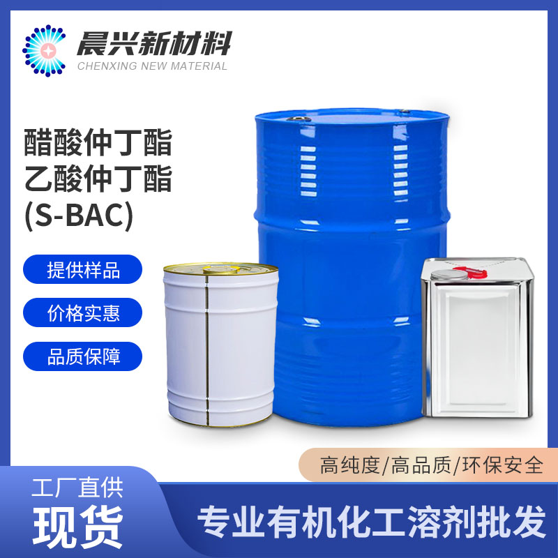 醋酸仲丁酯/乙酸仲丁...